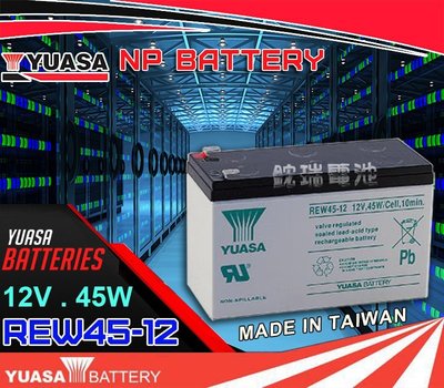 鋐瑞電池=臺灣湯淺電池 YUASA REW45-12 12V45W 高率專用型 UPS電池 太陽能設備電池
