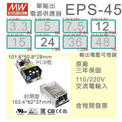 【保固附發票】MW明緯 45W PCB電源 EPS-45-12 12V 24 24V 變壓器 AC-DC 模組主板