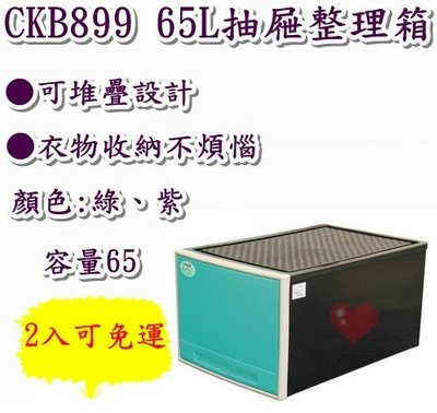 《用心生活館》台灣製造 65L 抽屜整理箱 (綠 紫) 尺寸62*42*32.7cm 抽屜整理箱 CKB899