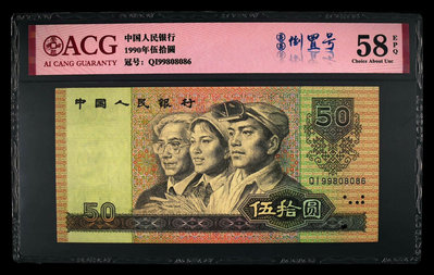 愛藏評級四版幣90年50元圓圓倒置號，58EPQ，號碼068