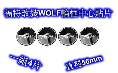 ((百元有找)) FORD 福特改裝WOLF 輪圈中心貼片 ~ I-MAX, FOCUS, TIERRA