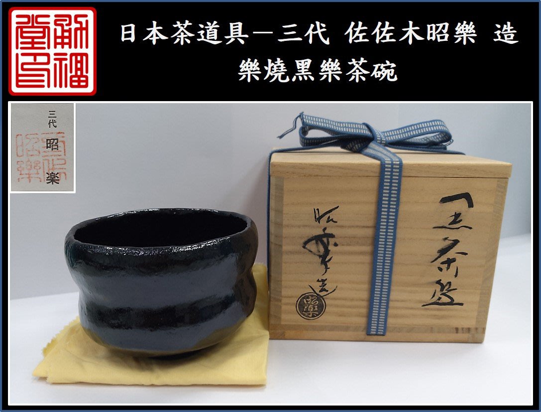 勇福堂》】日本茶道具－三代佐佐木昭樂造【樂燒黑樂茶碗】共箱－重350 