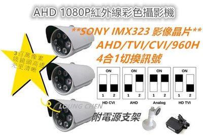 SONY IMX323 1080P 200萬畫素紅外線彩色攝影機*3組(含支架、安規電源)監視設備/監視器材/監控設備