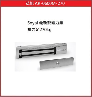 [門禁配件]茂旭 Soyal AR-0600M-270 新款磁力鎖 拉力足270kg