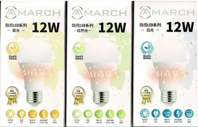 新莊好商量~MARCH LED 12W 燈泡 台灣品牌 E27 亮度等同14W 燈泡 球泡燈 高效率 黃光/自然光/白光