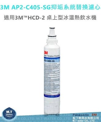 3M AP2-C405-SG 抑垢生飲淨水系統替換濾心 /抑制水垢 適用HCD-2之替換濾芯