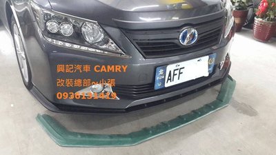 興記汽車 2012~2015 CAMRY 7代專用前定風翼