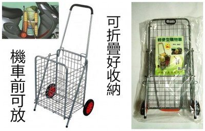 宅配免運費.折疊菜籃車.可前置於機車腳踏板