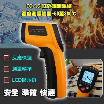 [現貨發貨] 紅外線測溫槍【EC-12】 測溫槍 工業測溫槍 測溫儀 電子溫度計 非接觸式溫度計 測溫器