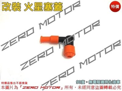 ZeroMoto☆改裝 火星塞蓋 火星塞帽 90度 化油 勁戰一代,二代,RSZ,RS,SF,JOG,CUXI