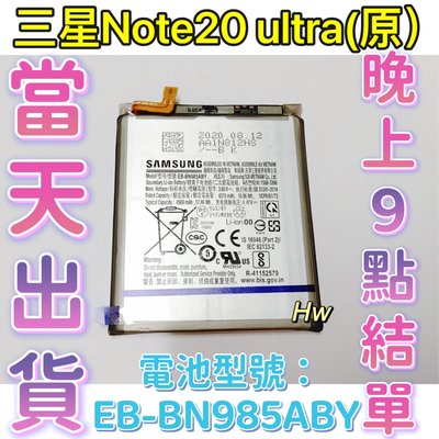 【Hw】 SAMSUNG 三星 Note 20 Ultra 原裝電池 專用電池 DIY 維修零件 EB-BN985ABY