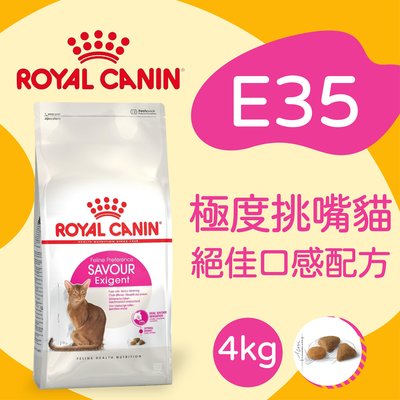 [快夏丹] 法國皇家 E35 挑嘴貓飼料 絕佳口感 4kg 【RY^C01-09/01】