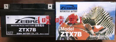 【噗噗車】ZEBRA-斑馬/百福ZTX7B電瓶，百福薄型7號電瓶，電池
