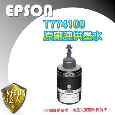 【買就送4*6相片紙】含稅 EPSON T774100 黑色 原廠填充墨水 適用:M105 / M200 / L655