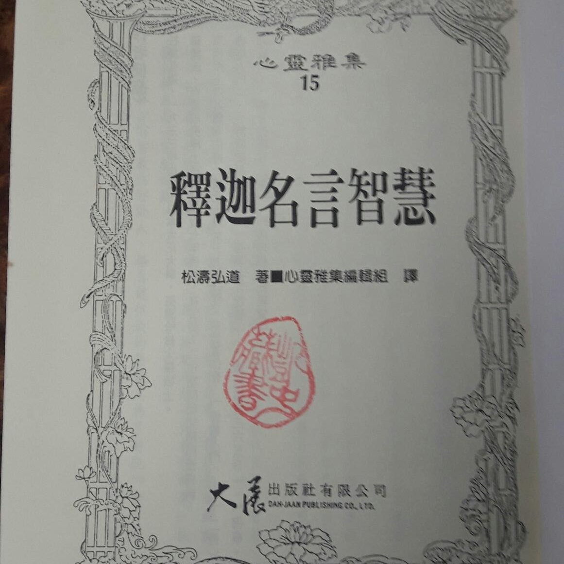 盆邊書齋 釋迦名言智慧 作者 松濤弘道出版 大展1991 5初版isbn 957 557 112 6 Yahoo奇摩拍賣