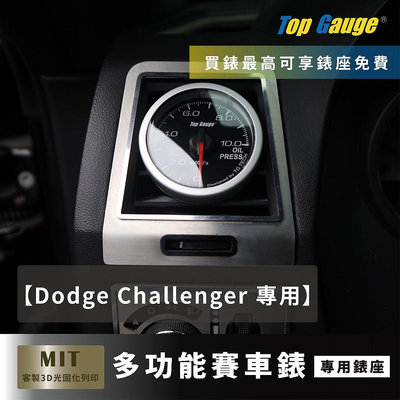 【精宇科技】道奇 DODGE CHALLENGER 挑戰者 冷氣出風口錶座 渦輪錶 水溫錶 OBD2 賽車錶 汽車錶