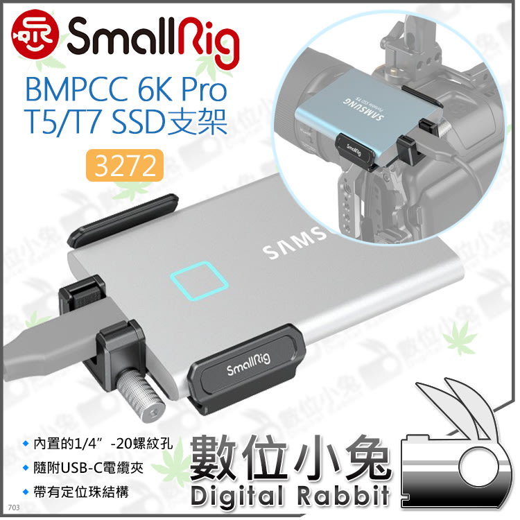 數位小兔【SmallRig 3272 BMPCC 6K Pro T5/T7 SSD安裝支架】承