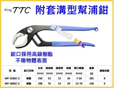 【上豪五金商城】日本製 TTC WP-300SC-S 附溝套型水道鉗 膠套保護 防刮傷物品表面 膠口幫浦鉗 鯉魚鉗