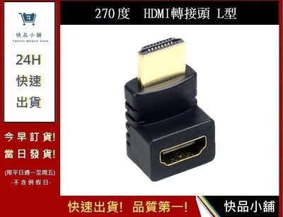 270度  HDMI轉換頭L型 公對母轉接頭【快品小舖】  轉接器 HDMI公對母 L型轉接頭 電視轉換頭