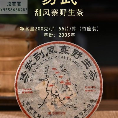 【陳茶 老茶】陳年2005年易武刮風寨野生經典老生茶,200克生普,每餅獨立編號