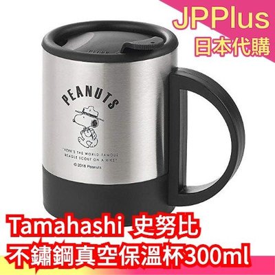 日本 Tamahashi 史努比不鏽鋼真空保溫杯300ml 保溫杯 馬克杯 保冷杯 保溫瓶 交換禮物❤JP Plus+