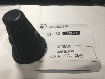 (1入裝)滿額免運 IRIS OHYAMA IC-FAC2 原廠 除螨吸塵器專用耗材 集塵袋CF-FS2