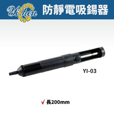 【YiChen】YI-03 防靜電吸錫器 吸錫 烙鐵 焊接 手工具 吸錫筆