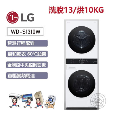 💙尚豪家電-台南💙【LG】WashTower 洗脫13/烘10KG AI智控洗乾衣機WD-S1310W《台南含運+基本安裝》