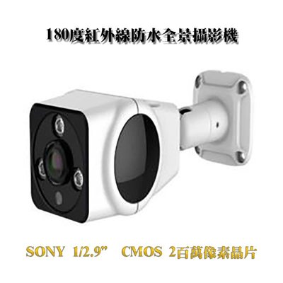 SSV-XHD-7514 AHD 180度紅外線防水全景攝影機 兩百畫素高解析SONY晶片