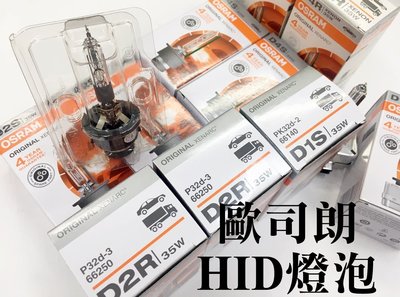 大高雄阿勇的店 德製OSRAM燈泡歐司朗HID燈管 D1S D2S D2R D3S D4S D4R 另有D8S 保固1年