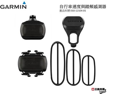 【三鐵共購】【GARMIN】自行車速度與踏頻感測器