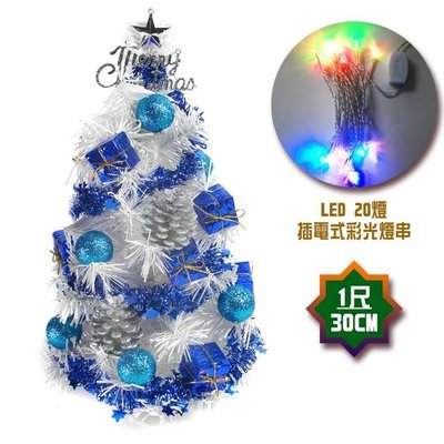 『心可樂活』台灣製迷你1呎/1尺(30cm)裝飾白色聖誕樹(雪藍銀松果系)+LED20燈彩光插電式(樹免組裝|本島免運費