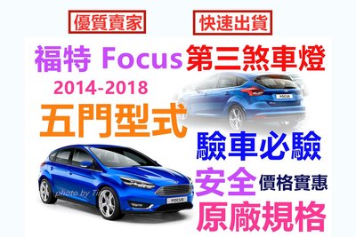 福特 Ford Focus 五門 第三煞車燈 2013-2018原車規格 (副廠件)第三剎車燈組 即插即亮 MK3