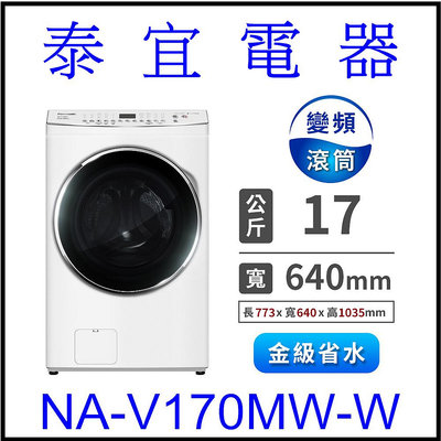 【本月特價】Panasonic 國際 NA-V170MW 變頻滾筒洗衣機 17公斤【另有NA-V170MDH】