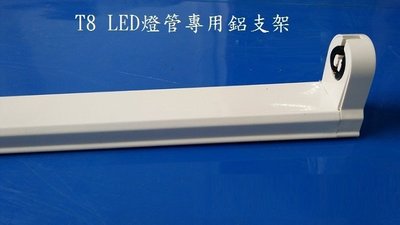 LED燈管支架 LED日光燈支架空架 T8日光燈鋁支架 單管可串接 T8 LED空支架 T8鈻支架 簡易型支架 1尺