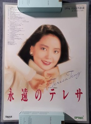 罕品／鄧麗君１９９６日本有線放送月曆大海報７枚組／日本非賣品