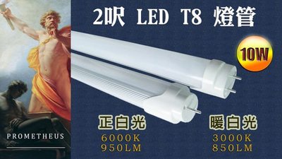 T8 LED 2呎 2尺 燈管10W ,全電壓 T8 4呎 240元 另有T5 崁燈 軌道燈 層板燈【普羅米修斯 】