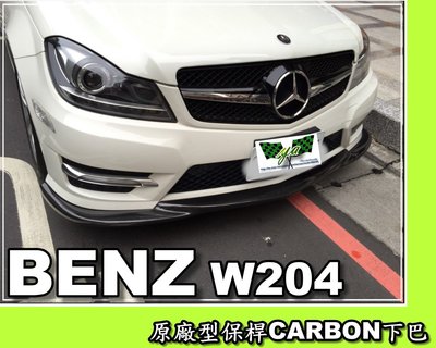 小亞車燈╠BENZ W204 2013 2014 13 14 C250 原廠型保桿專用 碳纖維 卡夢AMG 前下巴