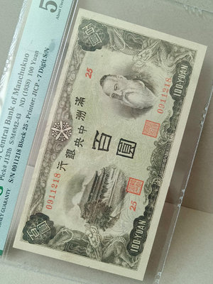 【二手】 滿洲中央銀行百圓 1 滿洲中央銀行百背綿羊 背糧倉較996 紀念鈔 紙幣 錢幣【經典錢幣】