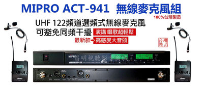 【昌明視聽】MIPRO ACT-941 UHF 選頻112頻道 高階長天線 附二組腰掛器+二組領夾式麥克風