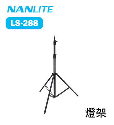 【EC數位】Nanlite 南光 南冠 LS-288 燈架 290cm 2.9米 棚燈架 三腳架 外拍燈架
