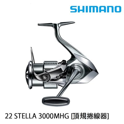 【欣の店】SHIMANO 22版 STELLA C3000MHG 頂級 海鱸 路亞軟絲 捲線器