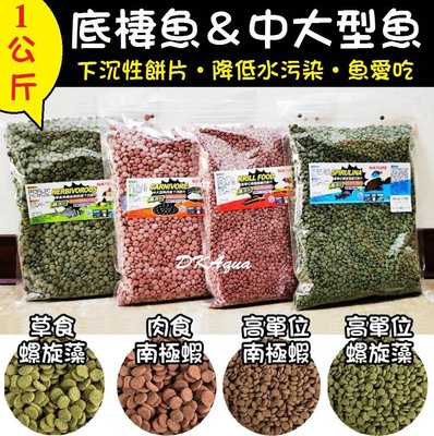 原裝1公斤【底棲魚飼料】中大型魚飼料 肉食魚飼料 草食魚飼料 螺旋藻 南極蝦 沉底飼料 下沉飼料 薄餅 餅片 魚飼料