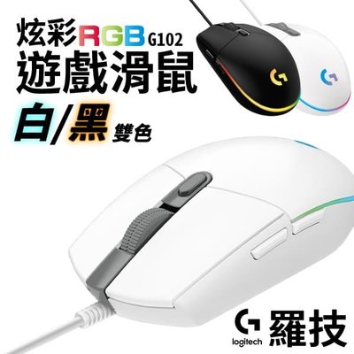 【第二代】Logitech 羅技 G102 RGB 炫彩遊戲滑鼠 電競 有線滑鼠 黑色/白色