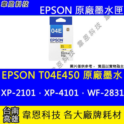 【韋恩科技】EPSON T04E、T04E450 原廠墨水匣 XP-2101，XP-4101，WF-2831