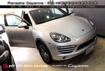 保時捷 Porsche Cayenne 豎屏汽車影音多媒體(觸控、導航、電視、同屏、WIFI、音樂、藍芽等 ) H095