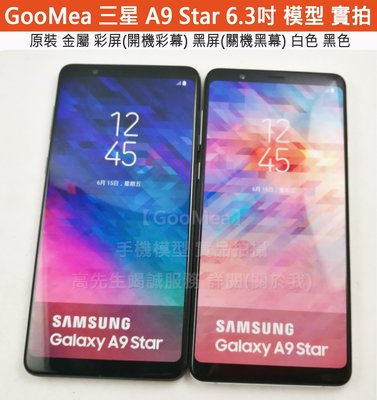 GMO 原裝 金屬 彩屏Samsung三星 A9 star 6.3吋模型展示樣品假機包膜dummy拍戲道具仿真上