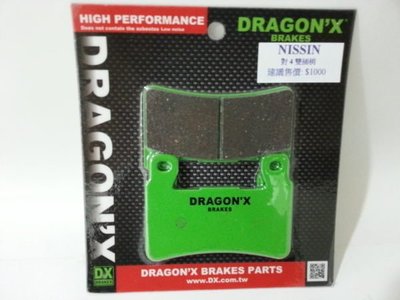 DRAGON*X DX 強龍士 碟煞皮 來令片 剎車皮 Nissin 對4 對四 卡鉗 雙叉銷 雙插銷 專用