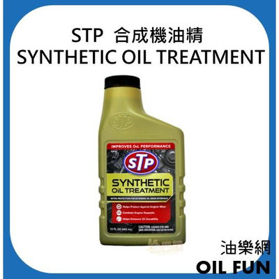 【油樂網】STP 合成機油精 SYNTHETIC OIL TREATMENT #17881