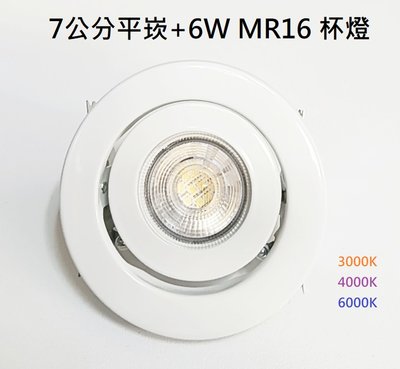 【HIDO喜多】MR16 7公分 70mm 6W LED 白平崁 平嵌 投射燈 崁燈 直接取代鹵素燈泡